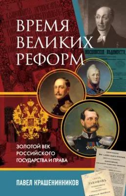 Время великих реформ. Золотой век российского государства и права — обложка книги