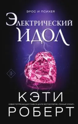 Электрический идол — обложка книги