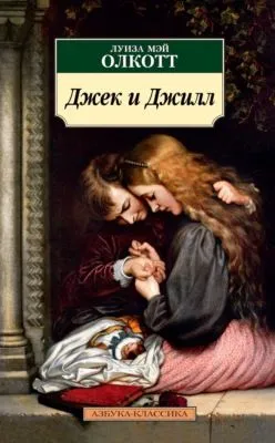 Джек и Джилл — обложка книги