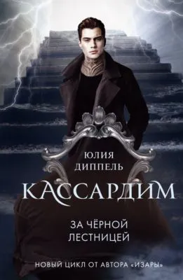 За Черной лестницей — обложка книги