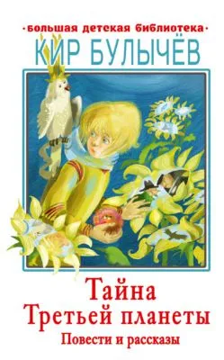 Тайна Третьей планеты — обложка книги