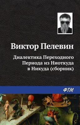 Диалектика Переходного Периода из Ниоткуда в Никуда (сборник) — обложка книги