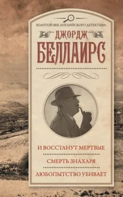 И восстанут мертвые. Смерть знахаря. Любопытство убивает — обложка книги