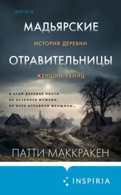 Мадьярские отравительницы. История деревни женщин-убийц — обложка книги