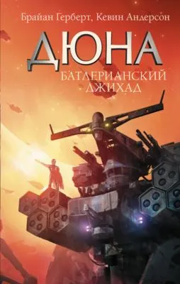 Дюна. Батлерианский джихад — обложка книги