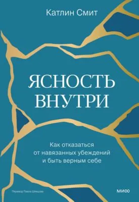 Ясность внутри. Как отказаться от навязанных убеждений и быть верным себе — обложка книги