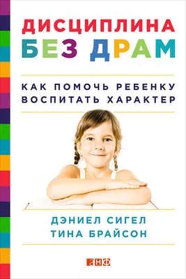 Дисциплина без драм. Как помочь ребенку воспитать характер — обложка книги