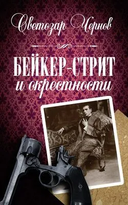 Бейкер-стрит и окрестности — обложка книги