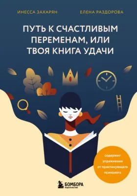 Путь к счастливым переменам, или Твоя книга удачи — обложка книги