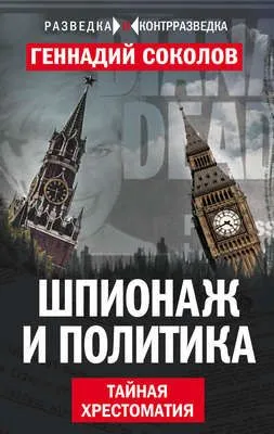 Шпионаж и политика. Тайная хрестоматия — обложка книги