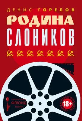 Родина слоников (сборник) — обложка книги
