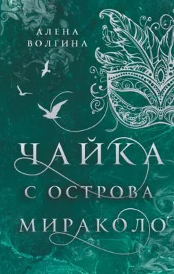 Чайка с острова Мираколо — обложка книги