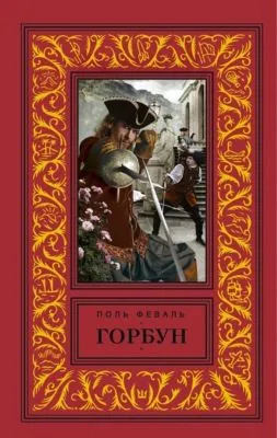 Горбун — обложка книги