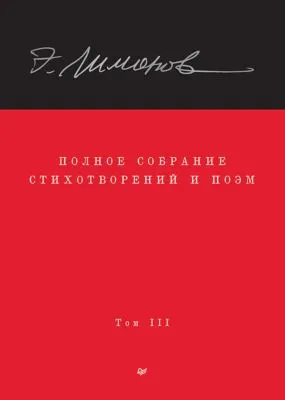 Полное собрание стихотворений и поэм. Том III — обложка книги