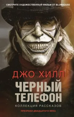 Черный телефон — обложка книги