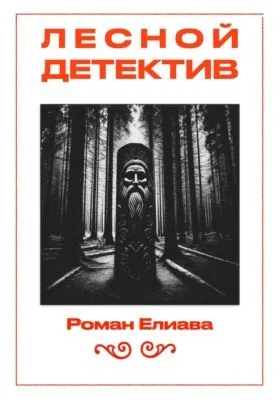 Лесной детектив — обложка книги