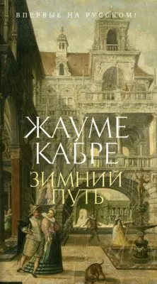 Зимний путь — обложка книги