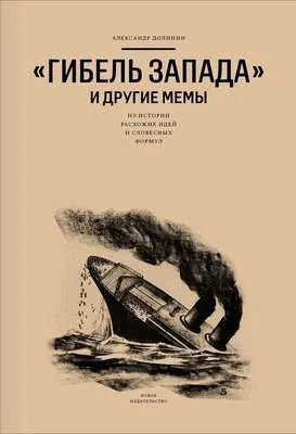 «Гибель Запада» и другие мемы. Из истории расхожих идей и словесных формул — обложка книги