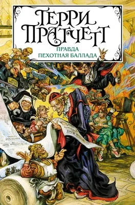 Правда. Пехотная баллада — обложка книги