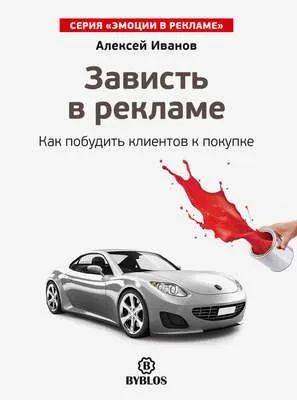 Зависть в рекламе. Как побудить клиентов к покупке — обложка книги