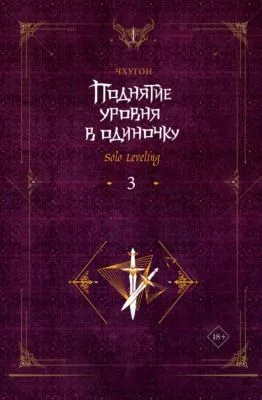 Поднятие уровня в одиночку. Solo Leveling. Книга 3 — обложка книги