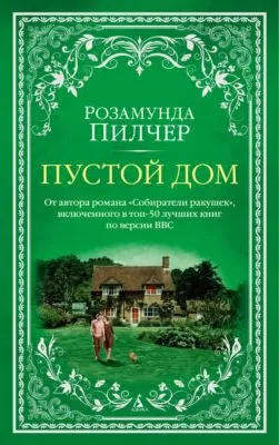 Пустой дом — обложка книги