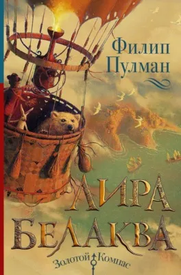 Лира Белаква — обложка книги