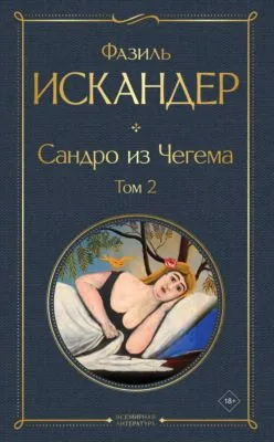 Сандро из Чегема. Том 2 — обложка книги