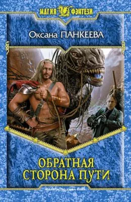Обратная сторона пути — обложка книги