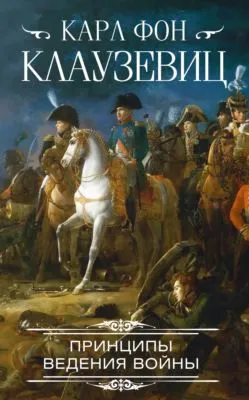 Принципы ведения войны — обложка книги