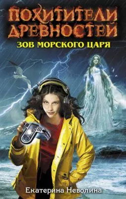 Зов Морского царя — обложка книги
