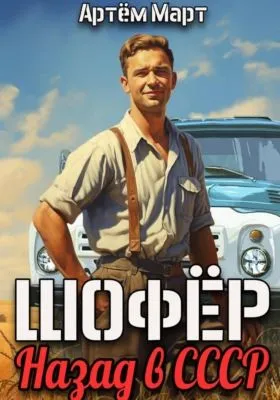 Шофёр. Назад в СССР — обложка книги