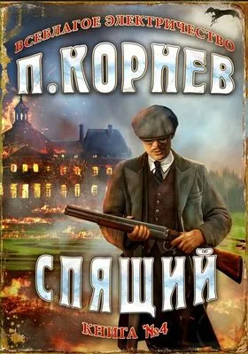 Спящий — обложка книги