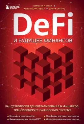 DeFi и будущее финансов. Как технология децентрализованных финансов трансформирует банковскую систему — обложка книги