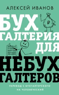 Бухгалтерия для небухгалтеров. Перевод с бухгалтерского на человеческий — обложка книги