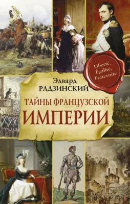 Тайны Французской империи — обложка книги