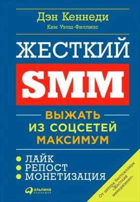 Жесткий SMM. Выжать из соцсетей максимум — обложка книги