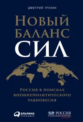 Новый баланс сил. Россия в поисках внешнеполитического равновесия — обложка книги
