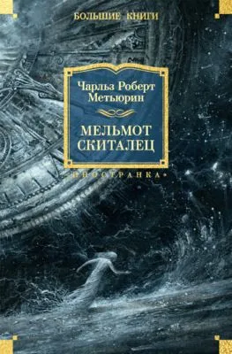 Мельмот Скиталец — обложка книги