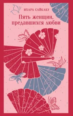 Пять женщин, предавшихся любви — обложка книги
