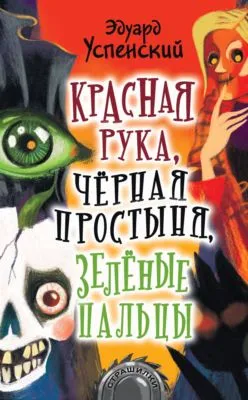 Красная Рука, Черная Простыня, Зеленые Пальцы — обложка книги