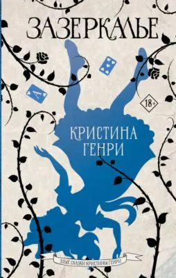 Зазеркалье — обложка книги