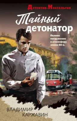 Тайный детонатор — обложка книги