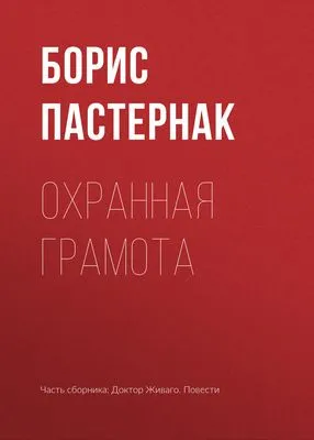 Охранная грамота — обложка книги