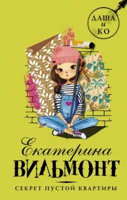 Секрет пустой квартиры — обложка книги
