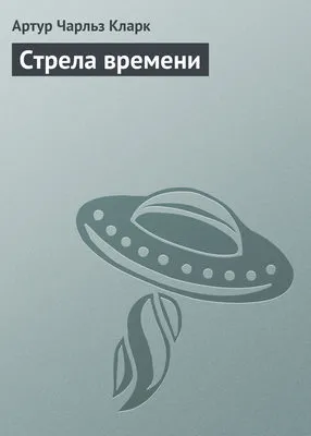 Стрела времени — обложка книги