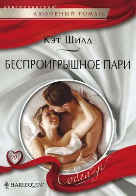 Беспроигрышное пари — обложка книги