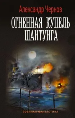 Огненная купель Шантунга — обложка книги