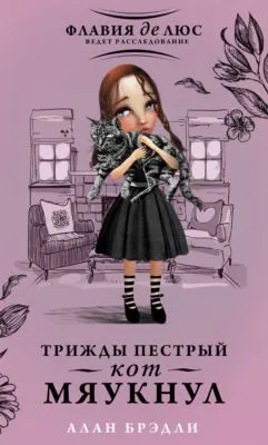 Трижды пестрый кот мяукнул — обложка книги