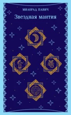 Звездная мантия — обложка книги